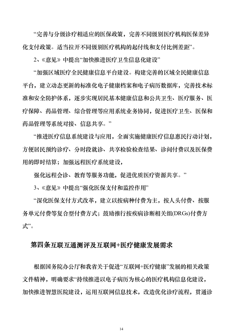 智慧医疗信息化建设项目技术标准建设投标方案（644页）（2024年修订版）.docx 第14页
