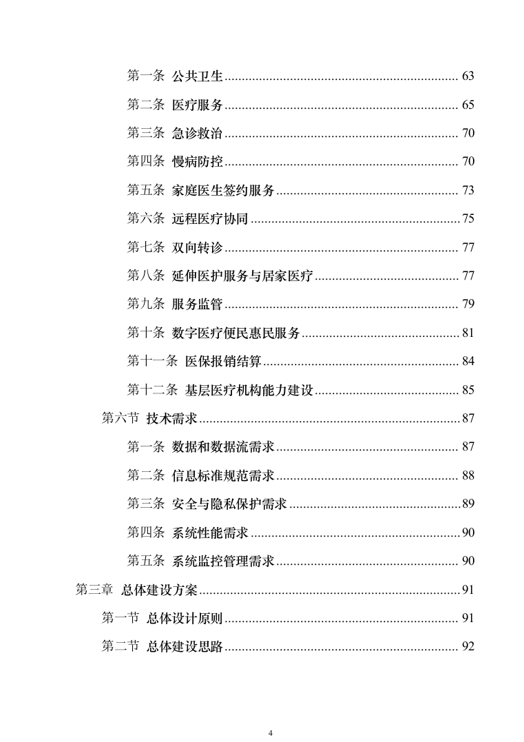 智慧医疗信息化建设项目技术标准建设投标方案（644页）（2024年修订版）.docx 第4页