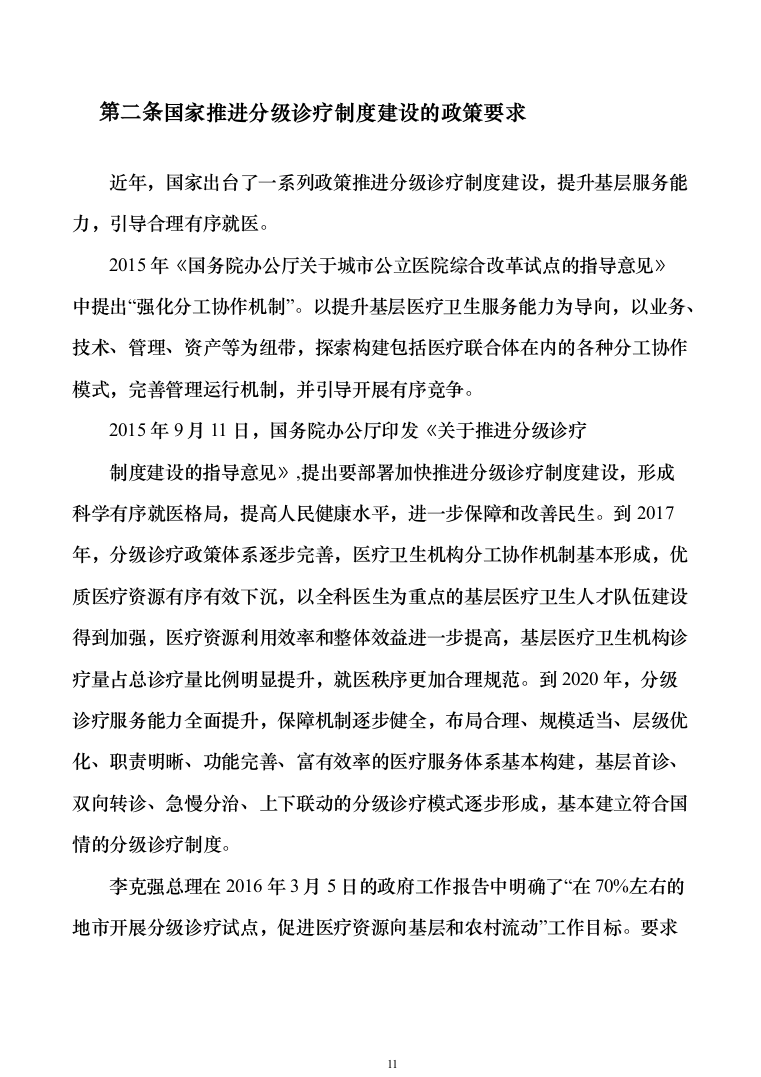 智慧医疗信息化建设项目技术标准建设投标方案（644页）（2024年修订版）.docx 第11页