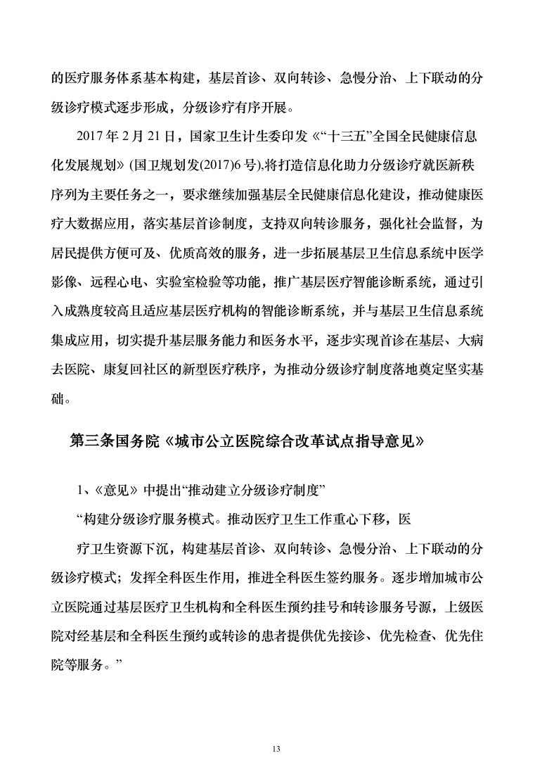 智慧医疗信息化建设项目技术标准建设投标方案（644页）（2024年修订版）.docx 第13页