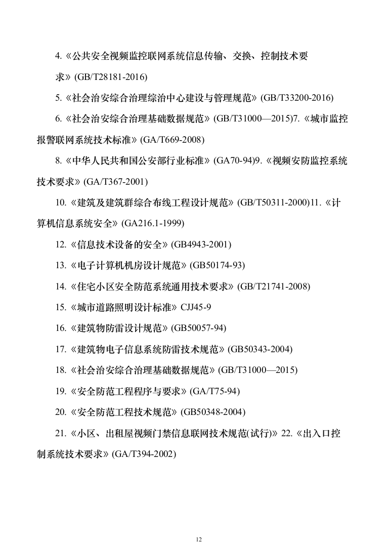 智慧安防小区管控系统建设方案207页（2024年修订版）.docx 第12页