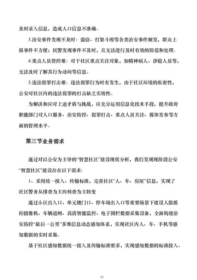 智慧安防小区管控系统建设方案207页（2024年修订版）.docx 第15页