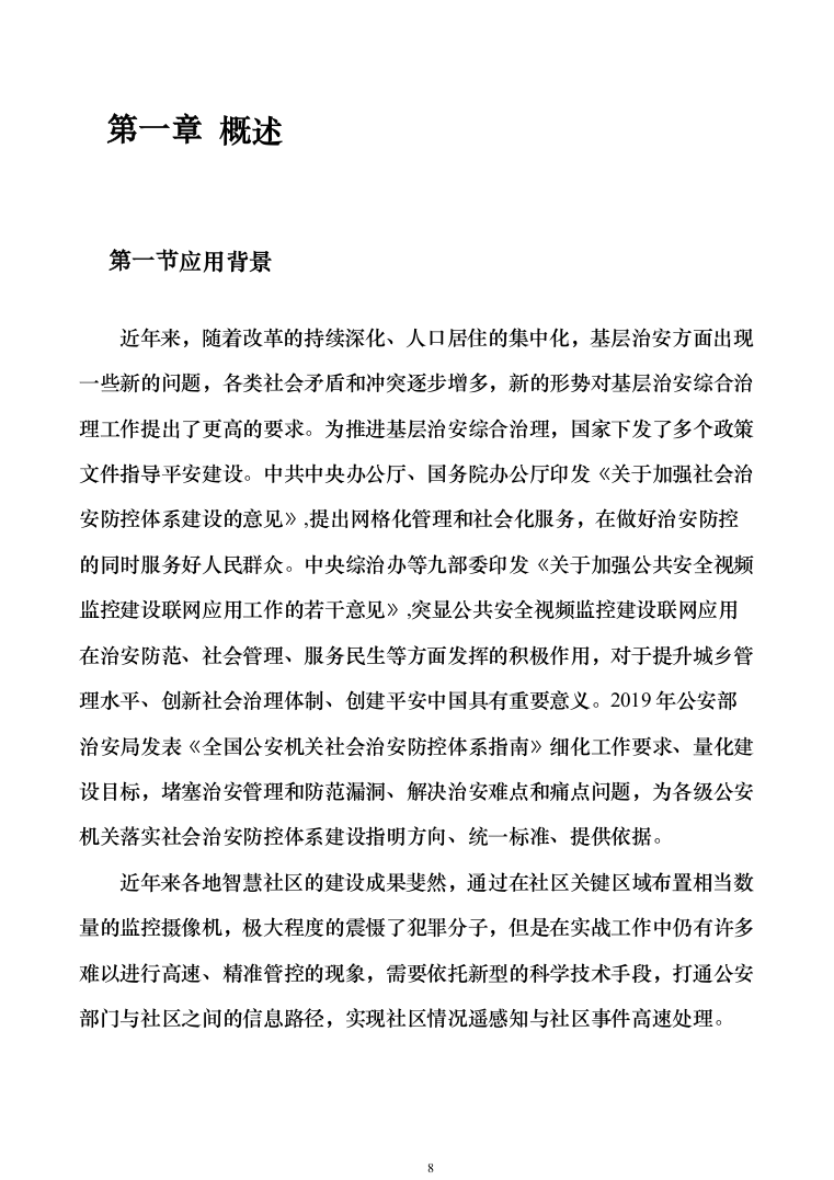 智慧安防小区管控系统建设方案207页（2024年修订版）.docx 第8页