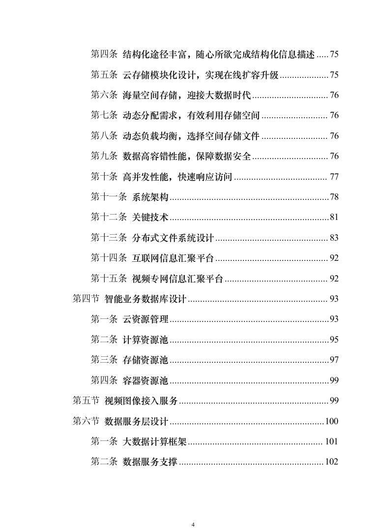 智慧安防小区管控系统建设方案207页（2024年修订版）.docx 第4页