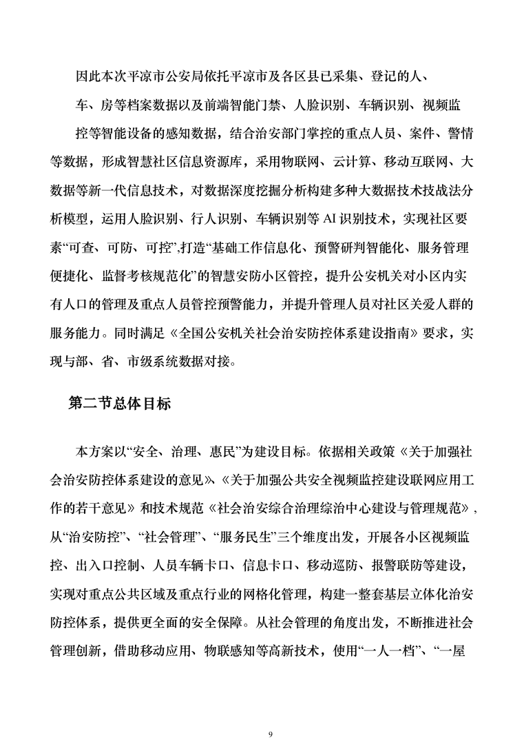 智慧安防小区管控系统建设方案207页（2024年修订版）.docx 第9页