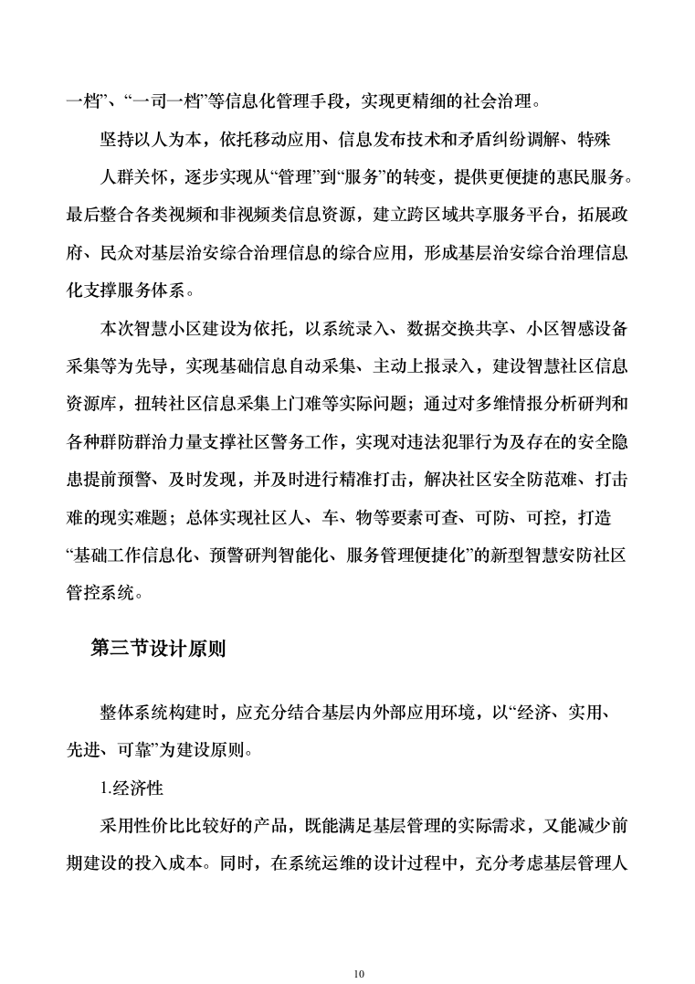 智慧安防小区管控系统建设方案207页（2024年修订版）.docx 第10页