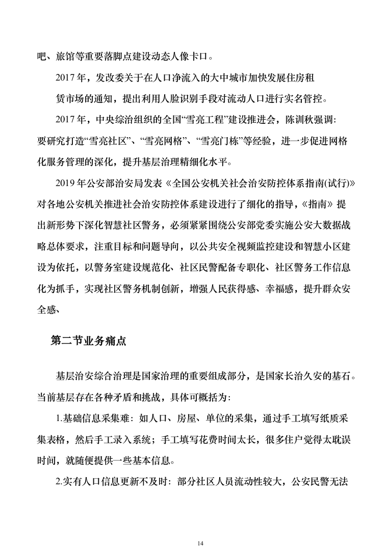 智慧安防小区管控系统建设方案207页（2024年修订版）.docx 第14页