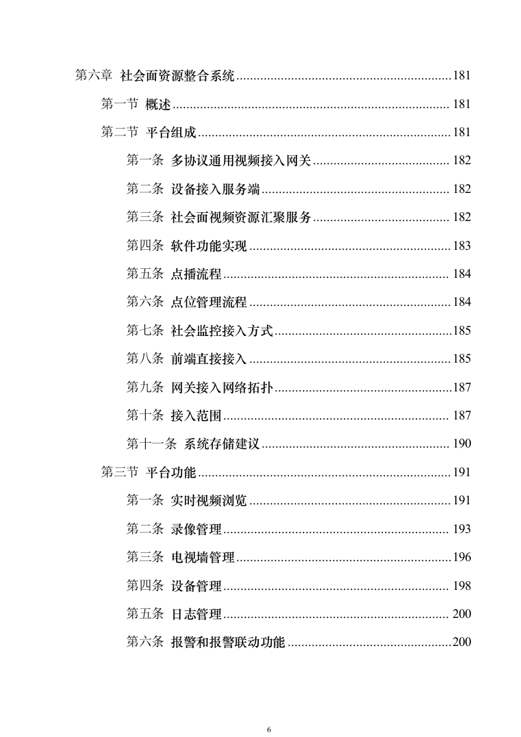 智慧安防小区管控系统建设方案207页（2024年修订版）.docx 第6页