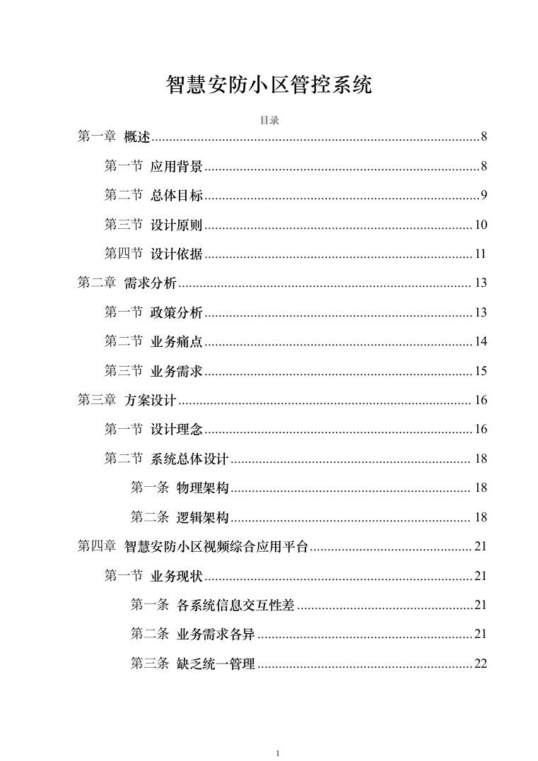 智慧安防小区管控系统建设方案207页（2024年修订版）.docx 第1页