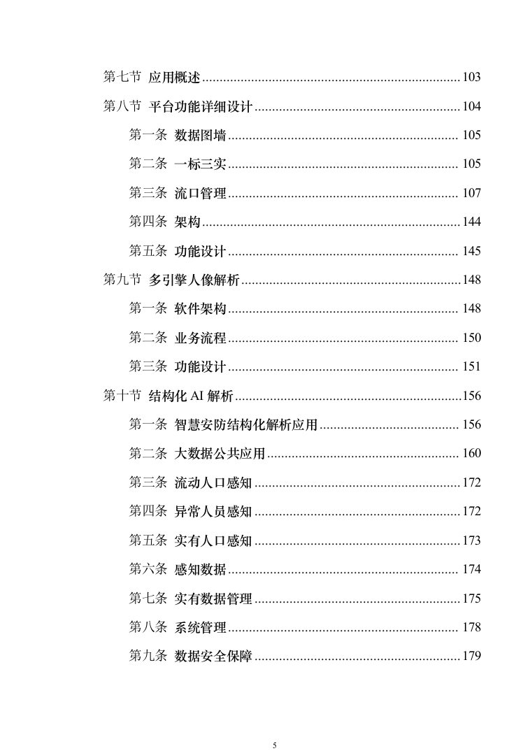 智慧安防小区管控系统建设方案207页（2024年修订版）.docx 第5页