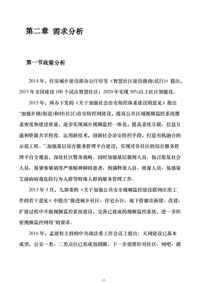 智慧安防小区管控系统建设方案207页（2024年修订版）.docx 第13页