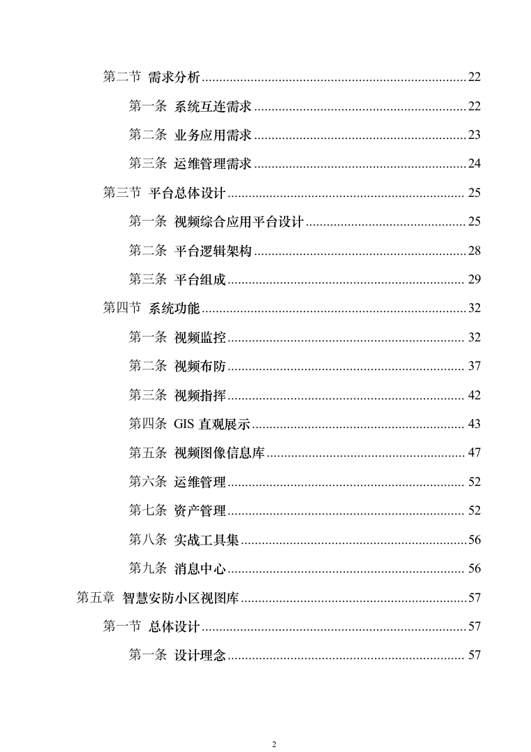 智慧安防小区管控系统建设方案207页（2024年修订版）.docx 第2页