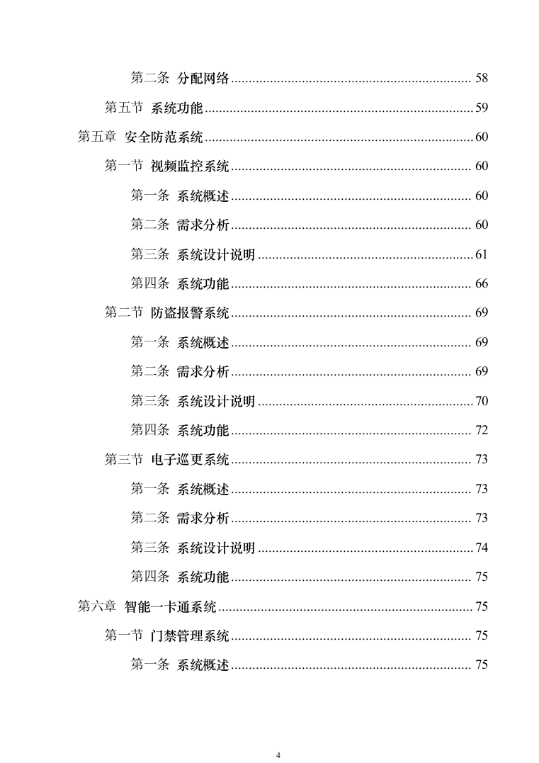 智慧综合办公大楼智能化规划设计方案324页（2024年修订版）.docx 第4页