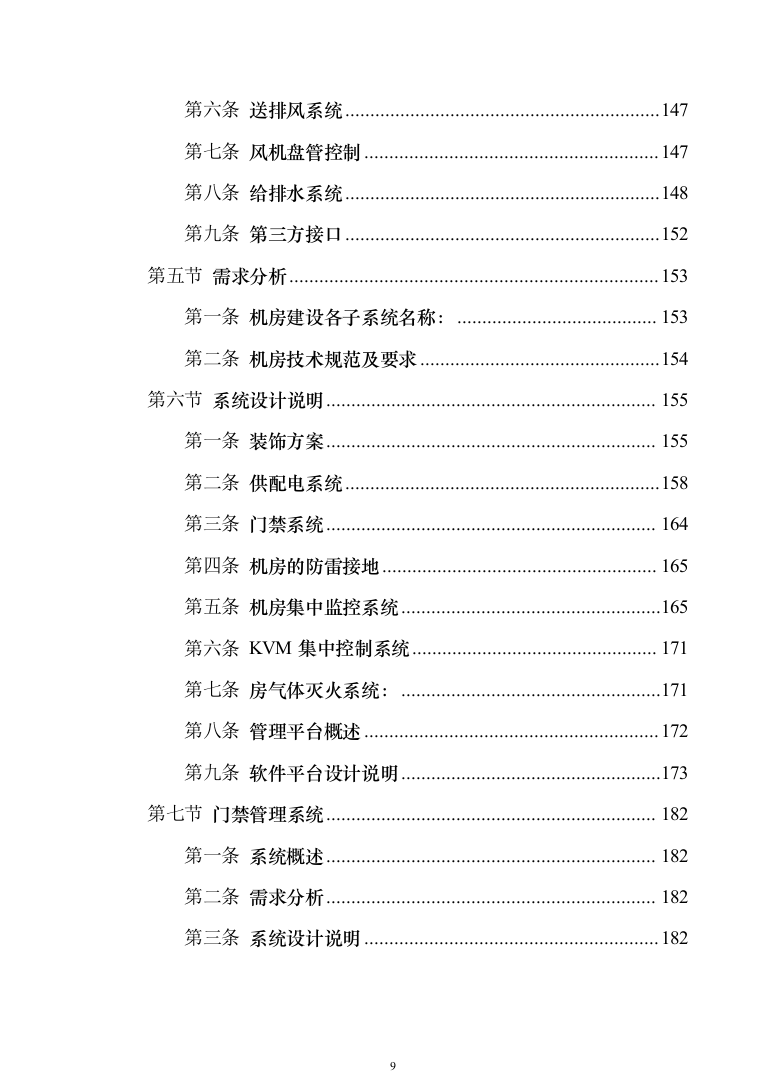 智慧综合办公大楼智能化规划设计方案324页（2024年修订版）.docx 第9页