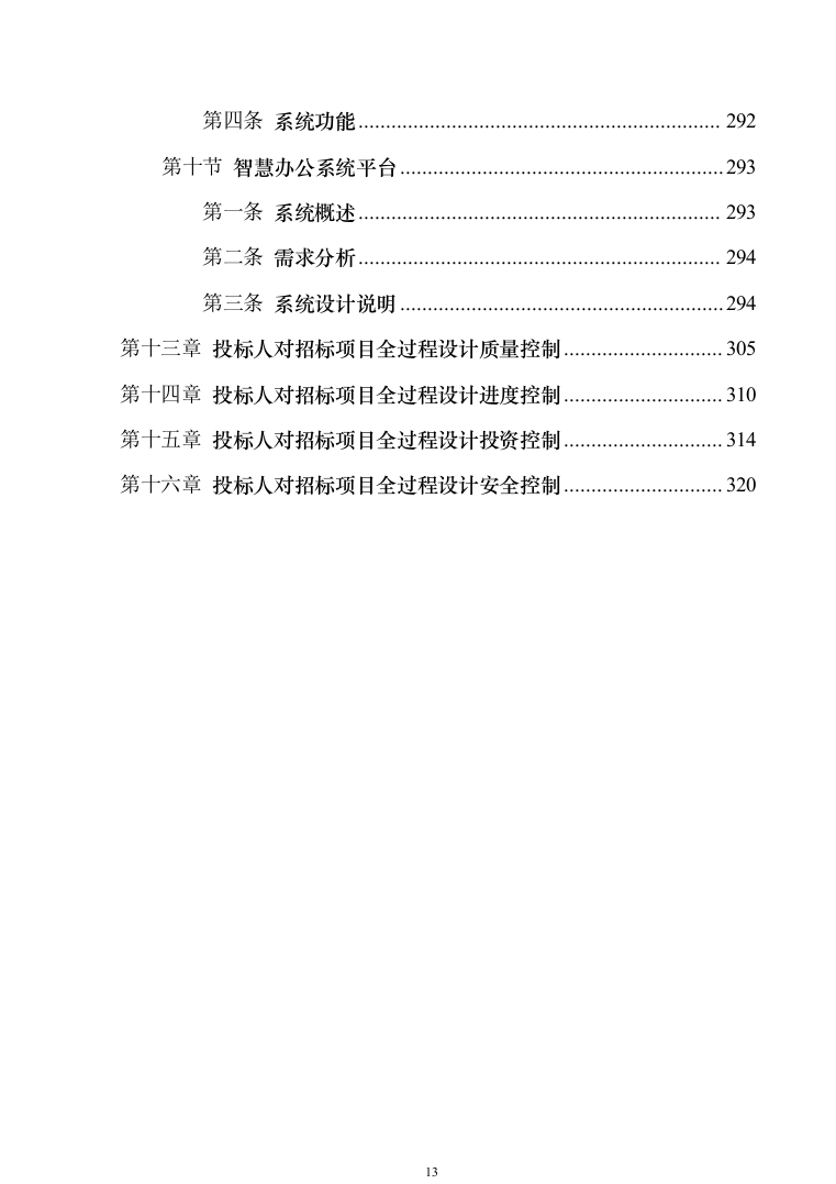 智慧综合办公大楼智能化规划设计方案324页（2024年修订版）.docx 第13页