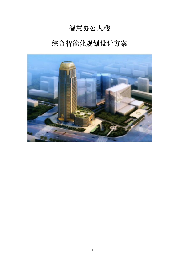 智慧综合办公大楼智能化规划设计方案324页（2024年修订版）.docx 第1页