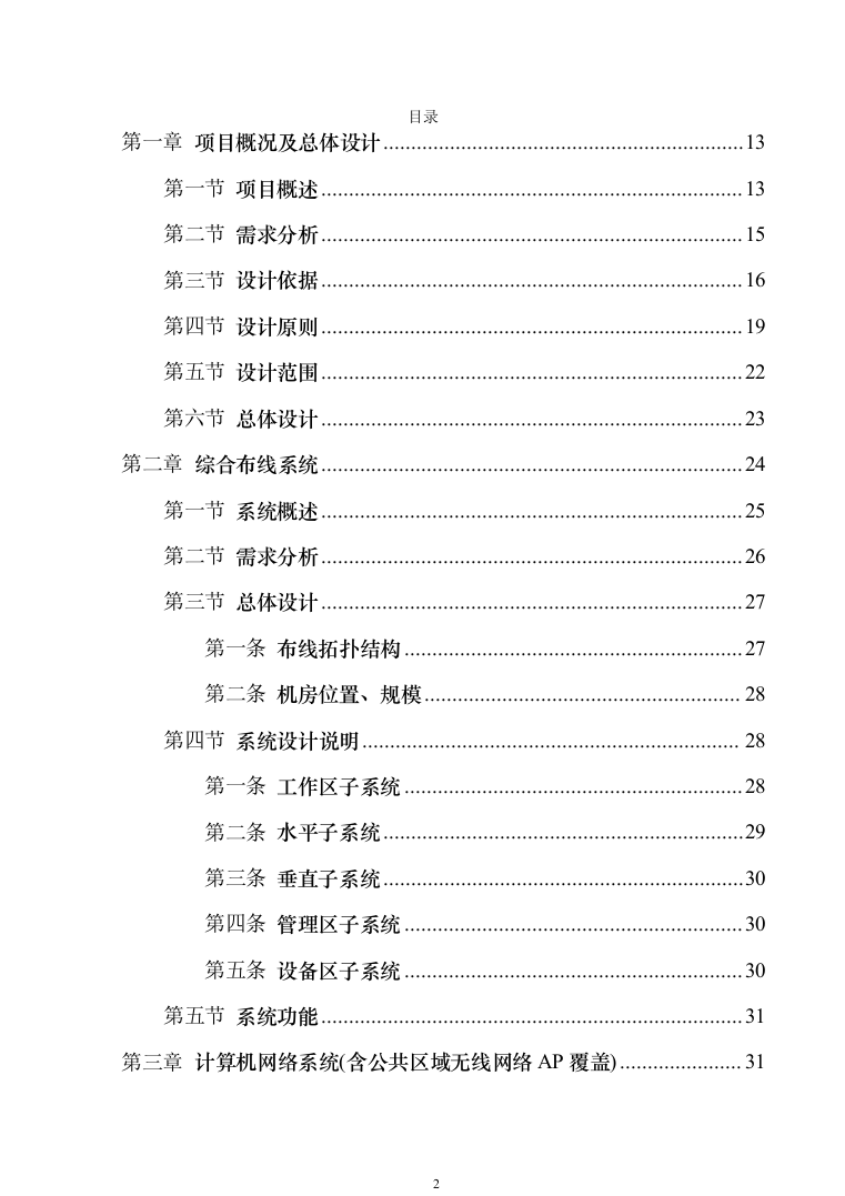 智慧综合办公大楼智能化规划设计方案324页（2024年修订版）.docx 第2页