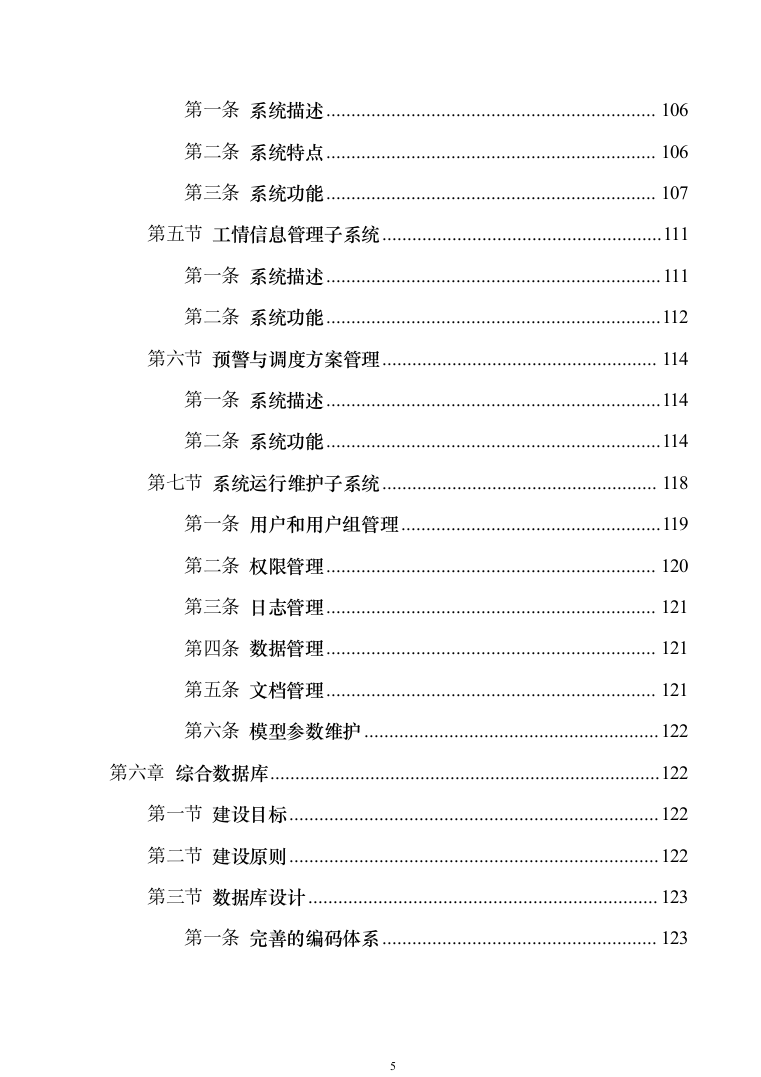 智慧防汛方案、基层防汛防洪大数据信息化建设方案363页（2024年修订版）.docx 第5页
