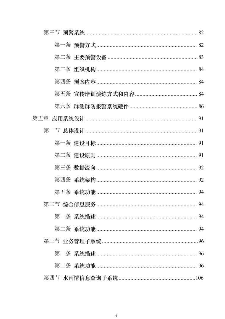 智慧防汛方案、基层防汛防洪大数据信息化建设方案363页（2024年修订版）.docx 第4页