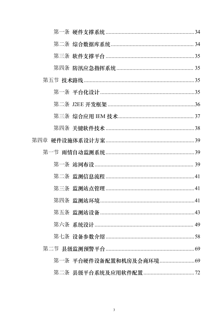 智慧防汛方案、基层防汛防洪大数据信息化建设方案363页（2024年修订版）.docx 第3页