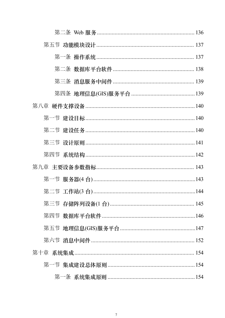 智慧防汛方案、基层防汛防洪大数据信息化建设方案363页（2024年修订版）.docx 第7页