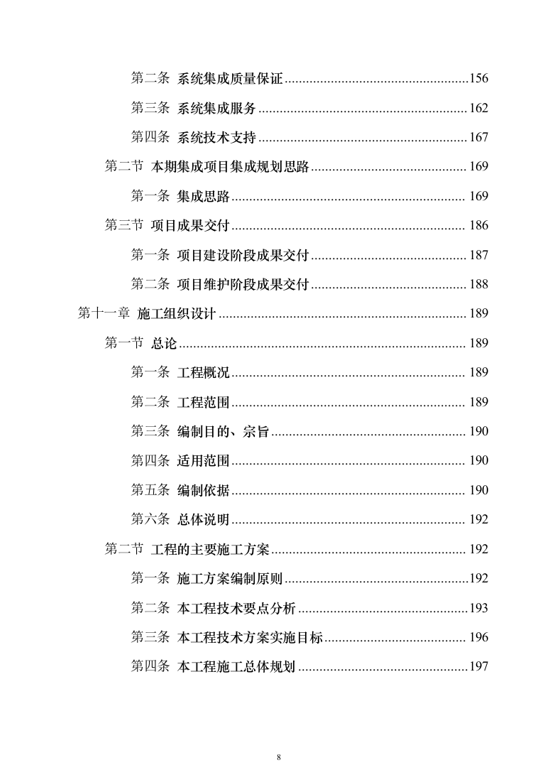 智慧防汛方案、基层防汛防洪大数据信息化建设方案363页（2024年修订版）.docx 第8页