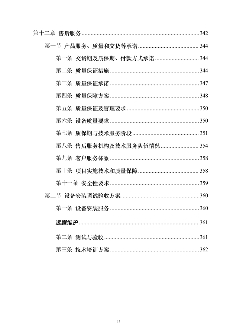 智慧防汛方案、基层防汛防洪大数据信息化建设方案363页（2024年修订版）.docx 第13页