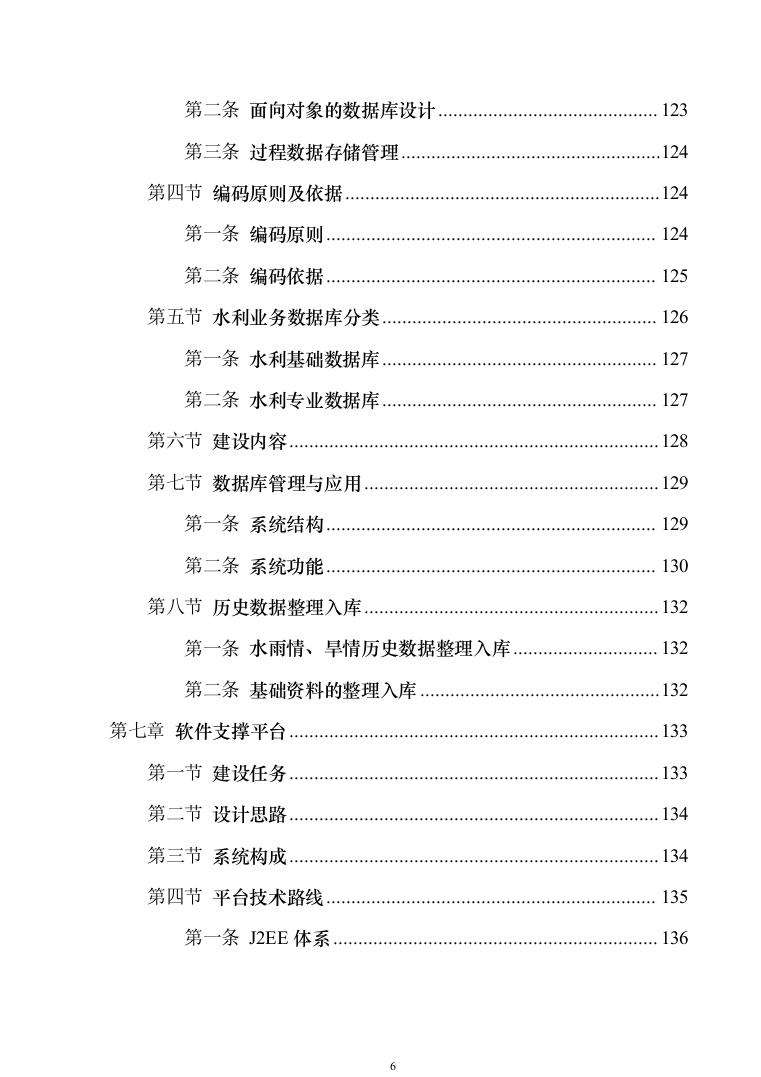 智慧防汛方案、基层防汛防洪大数据信息化建设方案363页（2024年修订版）.docx 第6页