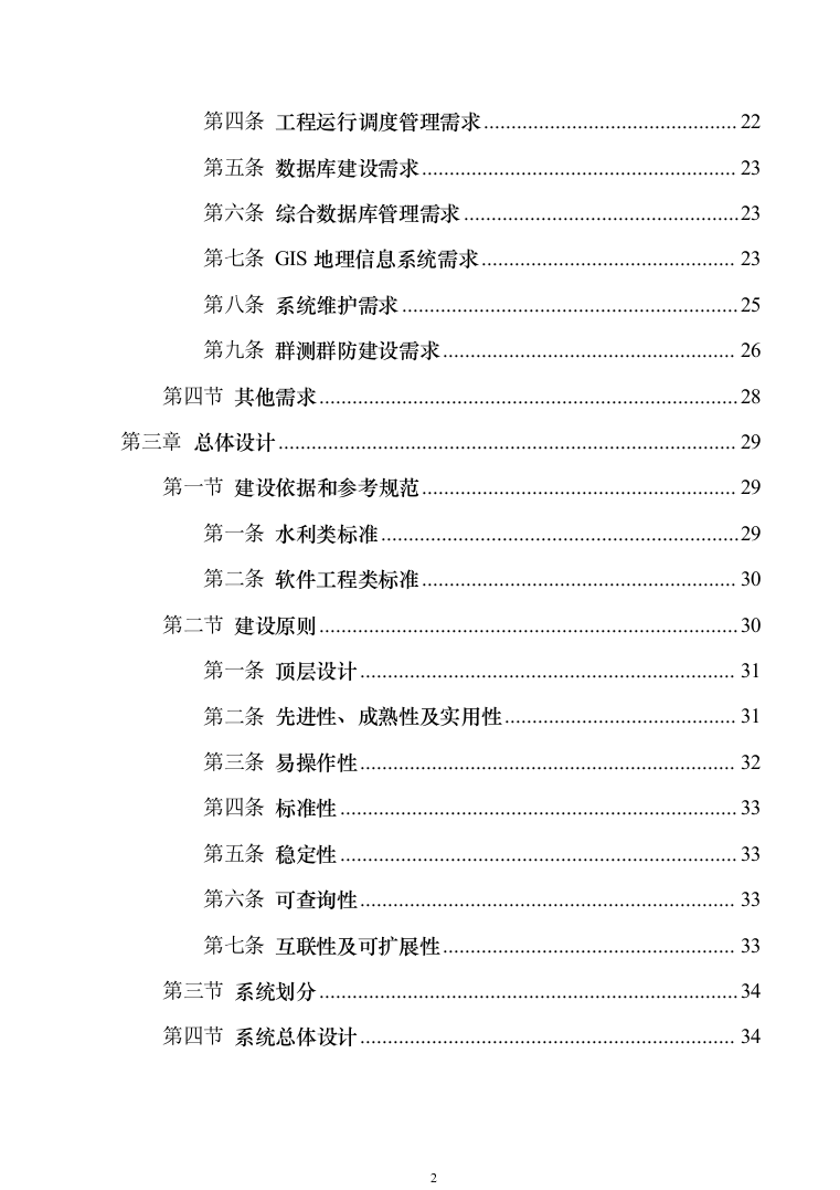 智慧防汛方案、基层防汛防洪大数据信息化建设方案363页（2024年修订版）.docx 第2页