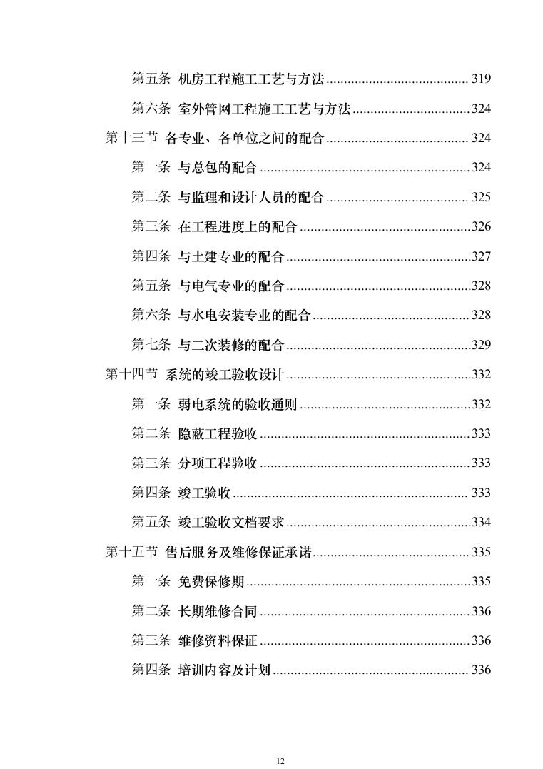 智慧防汛方案、基层防汛防洪大数据信息化建设方案363页（2024年修订版）.docx 第12页