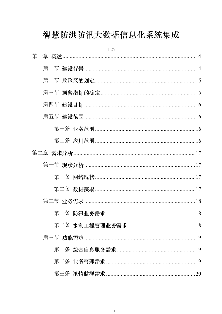 智慧防汛方案、基层防汛防洪大数据信息化建设方案363页（2024年修订版）.docx 第1页