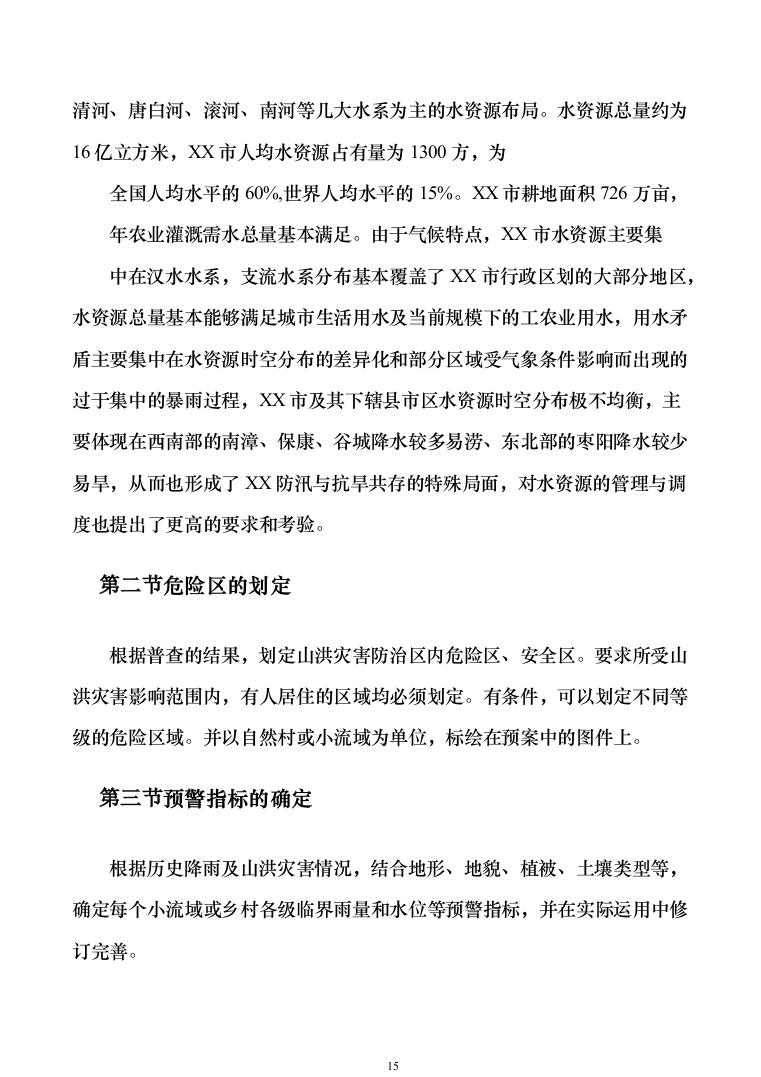 智慧防汛方案、基层防汛防洪大数据信息化建设方案363页（2024年修订版）.docx 第15页