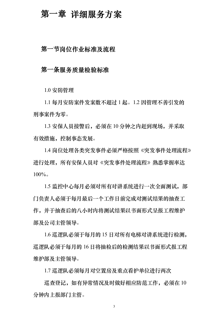 保安服务_投标方案_(239页)-（2024年修订版）.docx 第3页