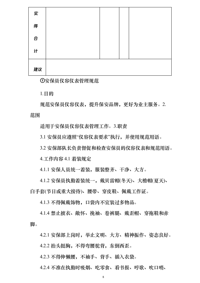 保安服务_投标方案_(239页)-（2024年修订版）.docx 第8页