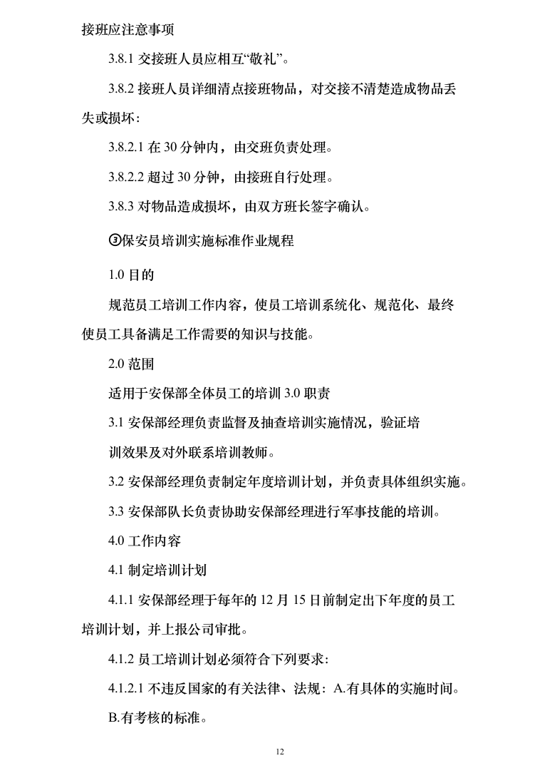 保安服务_投标方案_(239页)-（2024年修订版）.docx 第12页