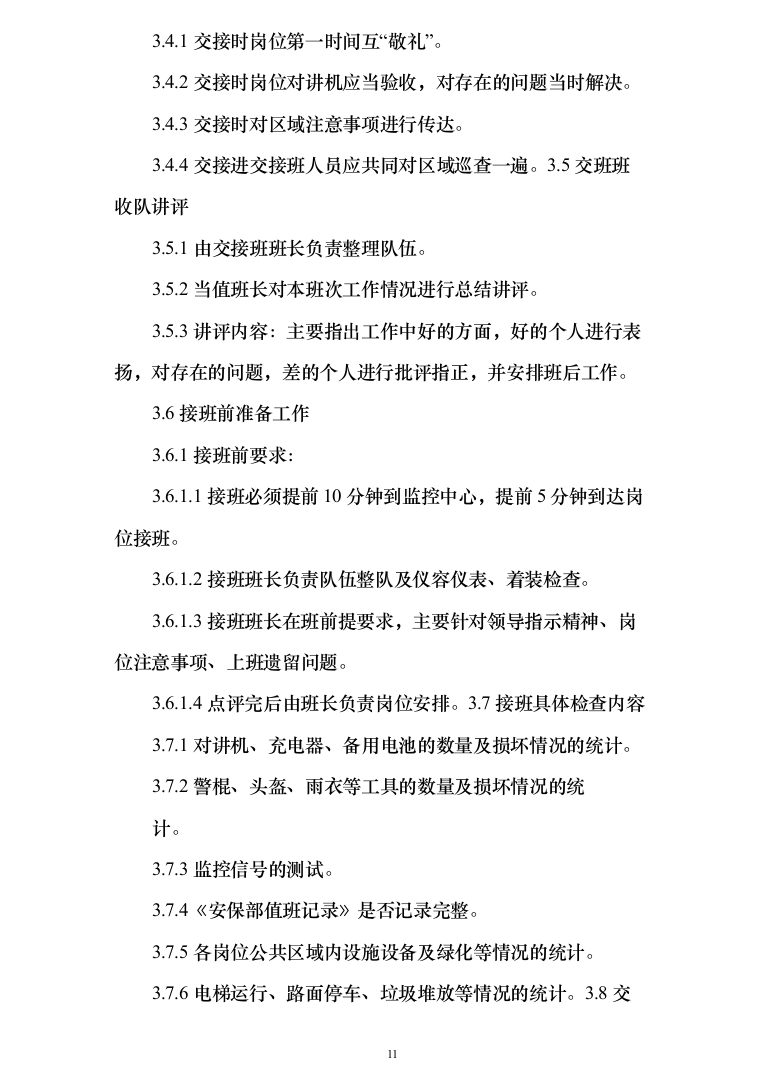 保安服务_投标方案_(239页)-（2024年修订版）.docx 第11页