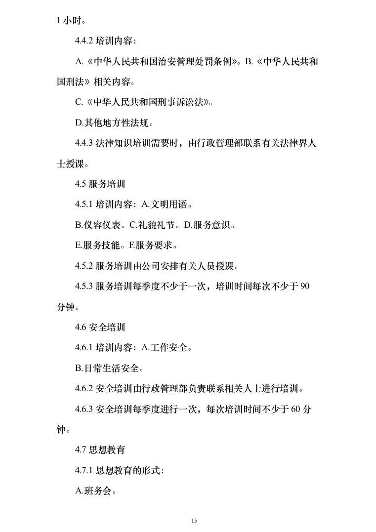 保安服务_投标方案_(239页)-（2024年修订版）.docx 第15页