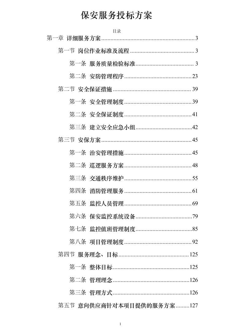 保安服务_投标方案_(239页)-（2024年修订版）.docx 第1页