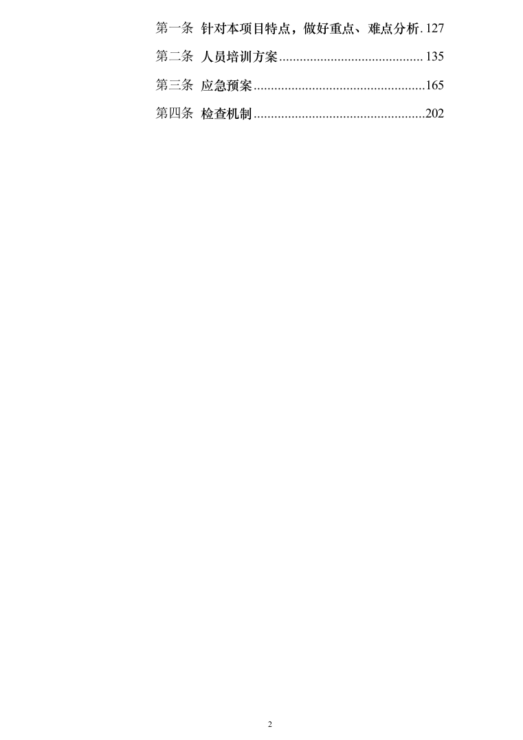 保安服务_投标方案_(239页)-（2024年修订版）.docx 第2页