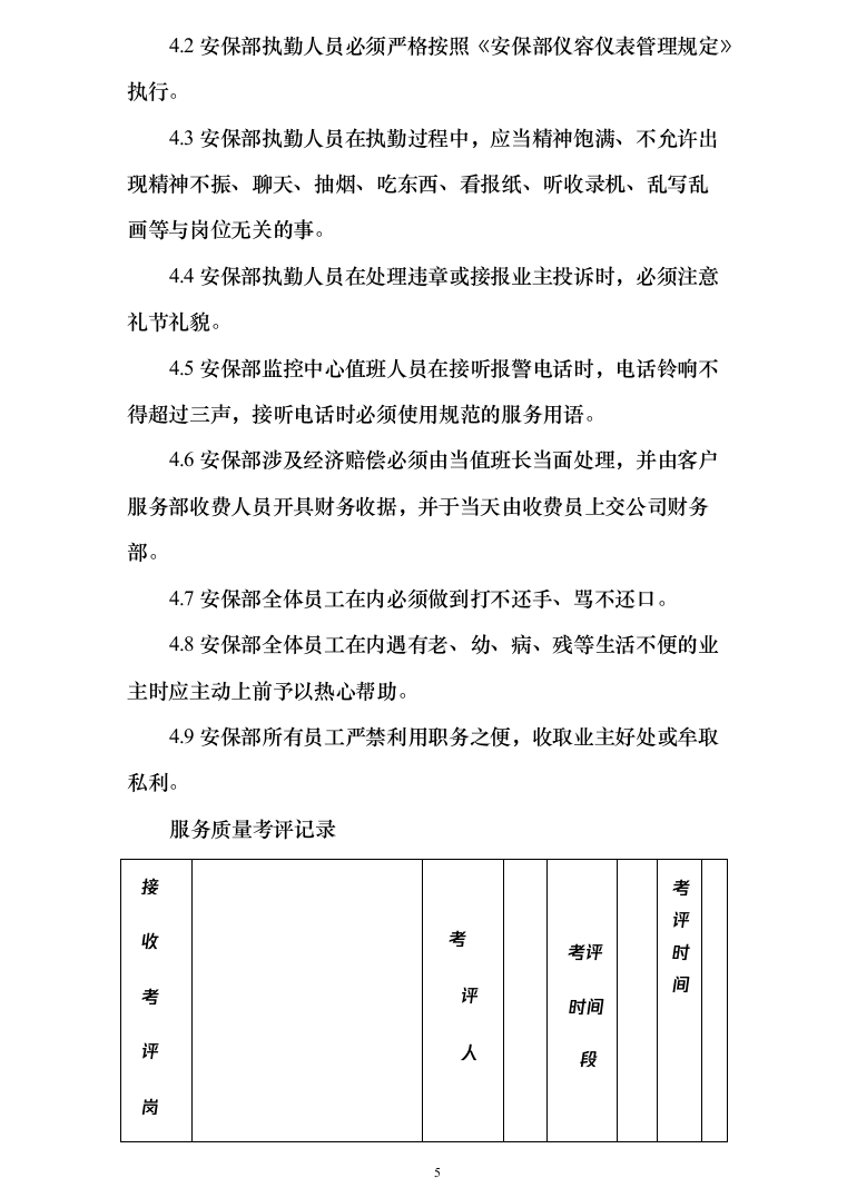 保安服务_投标方案_(239页)-（2024年修订版）.docx 第5页