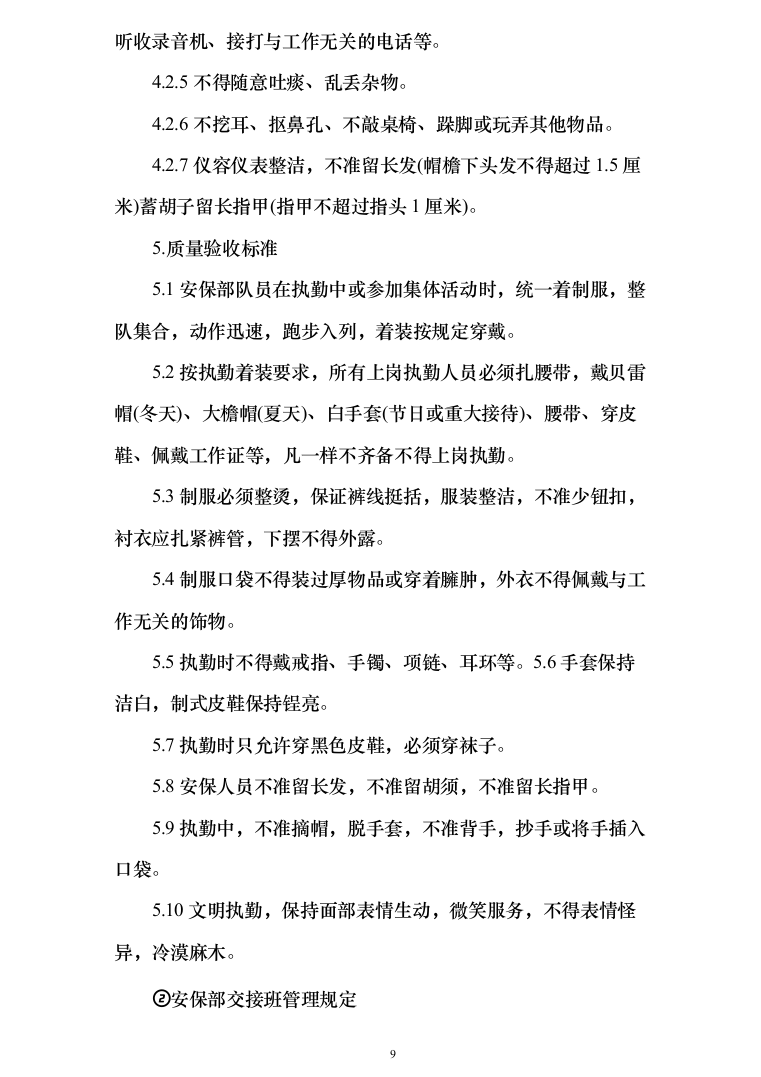 保安服务_投标方案_(239页)-（2024年修订版）.docx 第9页