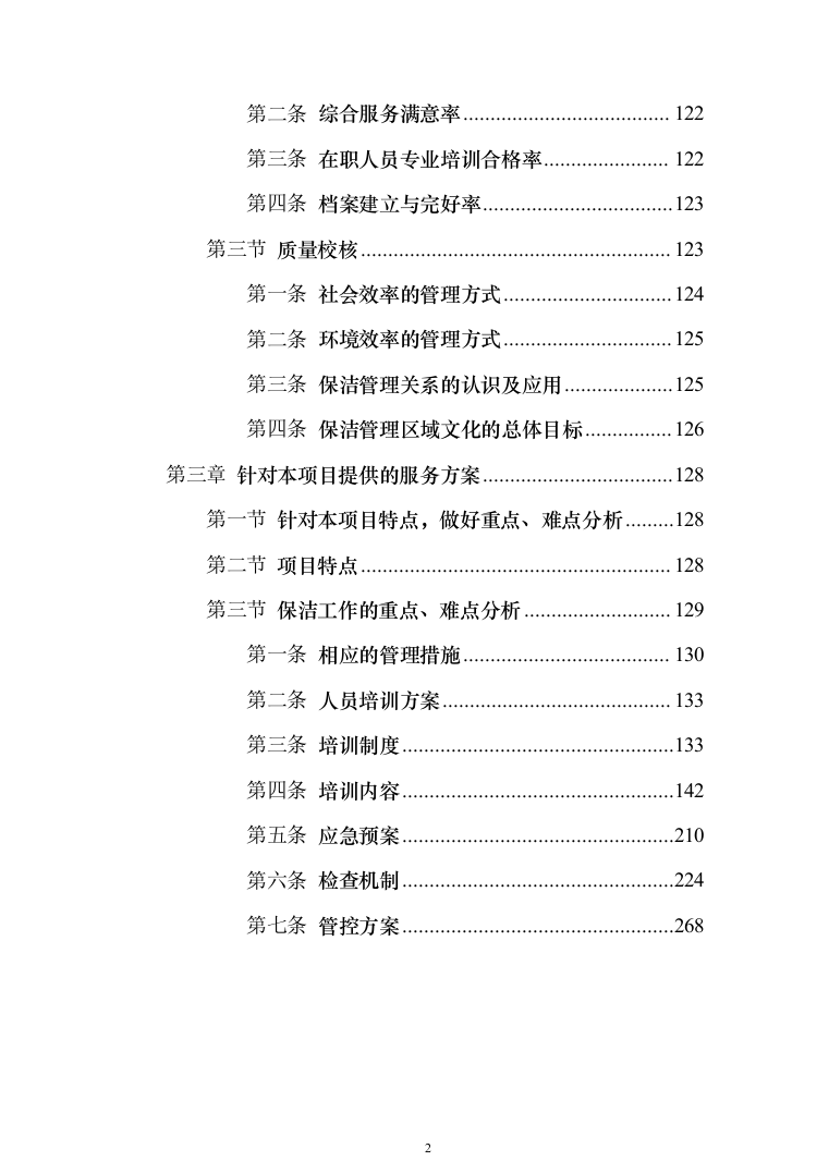保洁服务投标方案（300页）-（2024年修订版）.docx 第2页