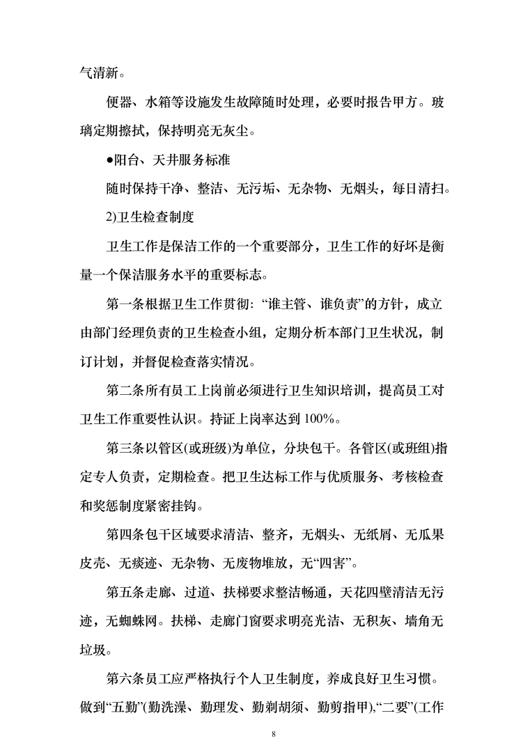 保洁服务投标方案（300页）-（2024年修订版）.docx 第8页