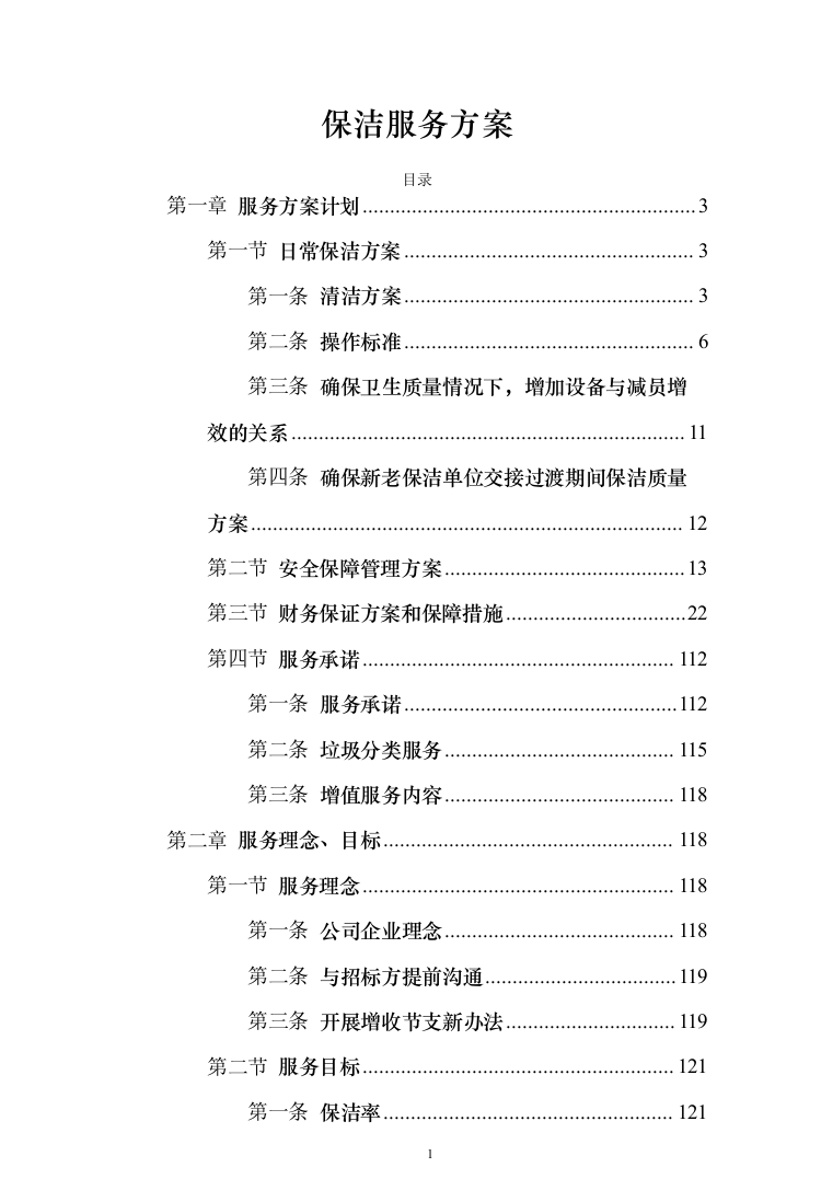 保洁服务投标方案（300页）-（2024年修订版）.docx 第1页