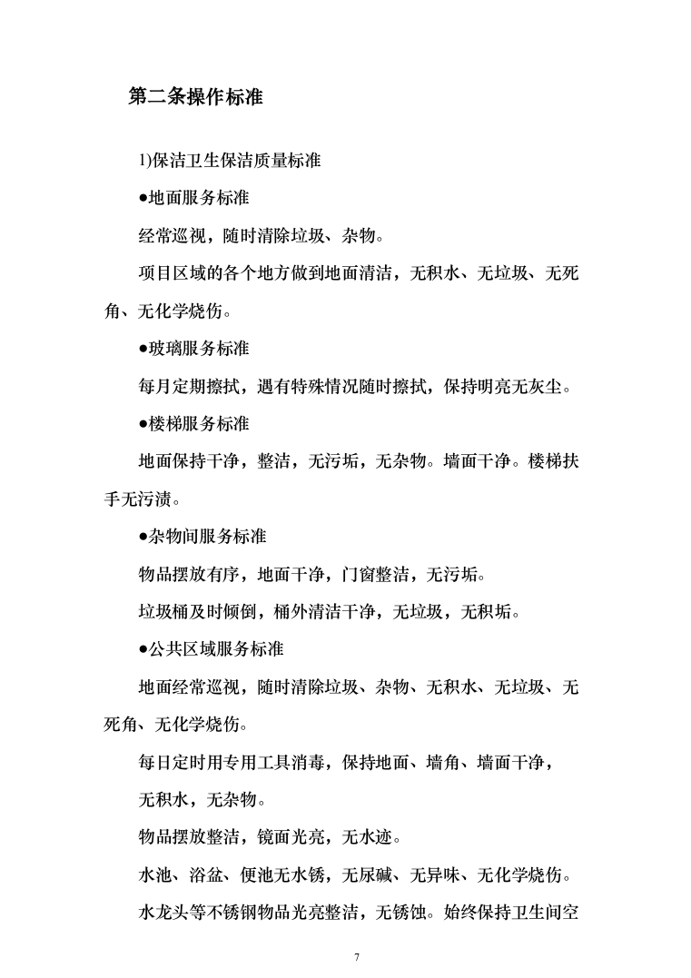 保洁服务投标方案（300页）-（2024年修订版）.docx 第7页