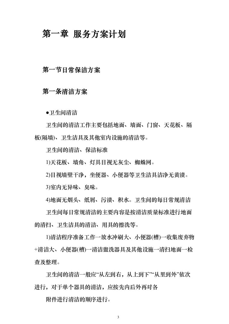 保洁服务投标方案（300页）-（2024年修订版）.docx 第3页