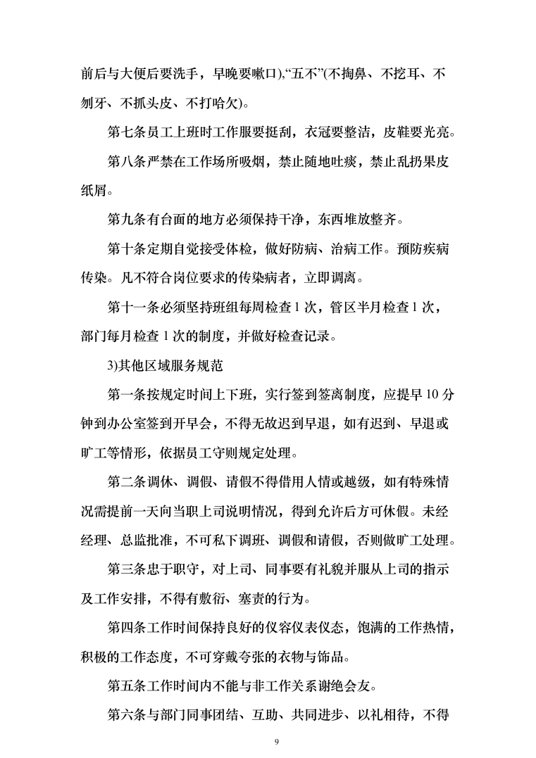 保洁服务投标方案（300页）-（2024年修订版）.docx 第9页