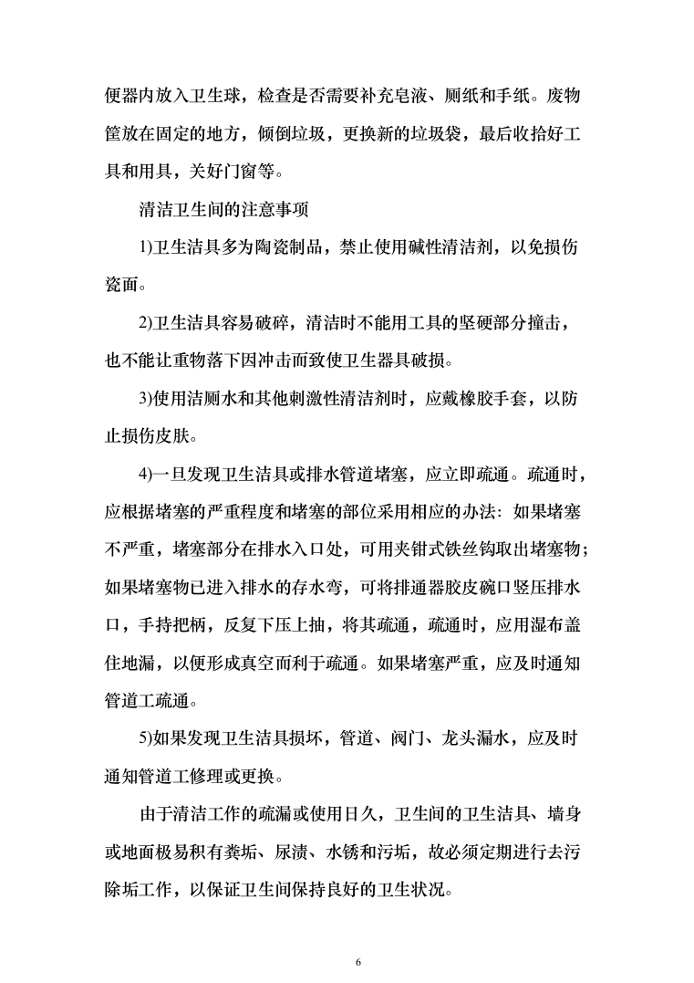 保洁服务投标方案（300页）-（2024年修订版）.docx 第6页