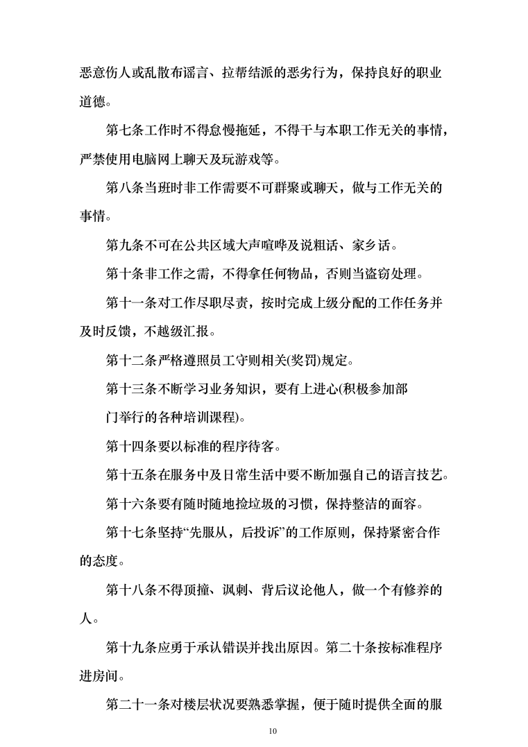 保洁服务投标方案（300页）-（2024年修订版）.docx 第10页