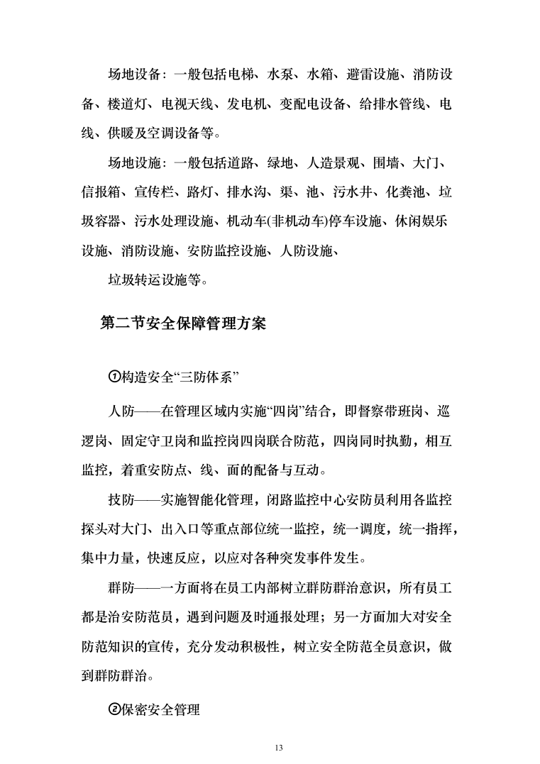 保洁服务投标方案（300页）-（2024年修订版）.docx 第13页